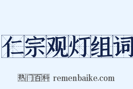 仁宗观灯组词是什么意思的图片